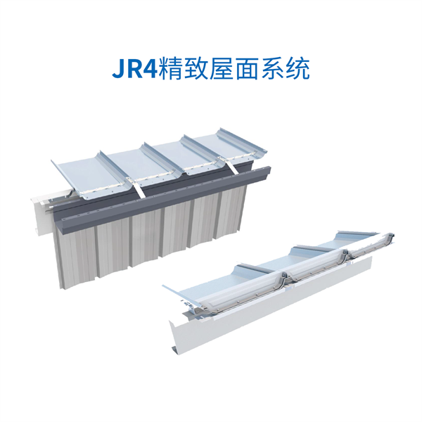 1733450247790828.png JR4精致屋面系統.png